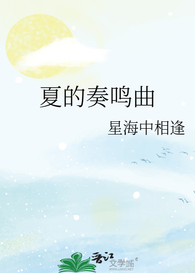 夏的奏鸣曲