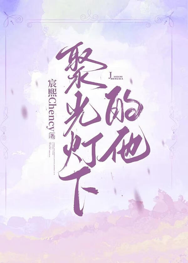 聚光灯下的他