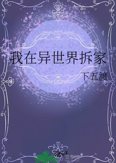 我在异世界拆家