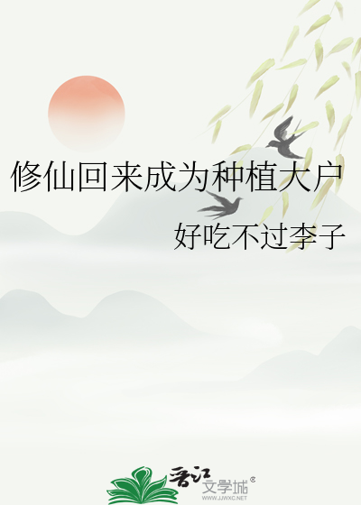 修仙回来成为种植大户
