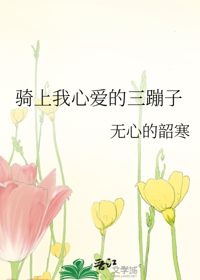 骑上我心爱的三蹦子