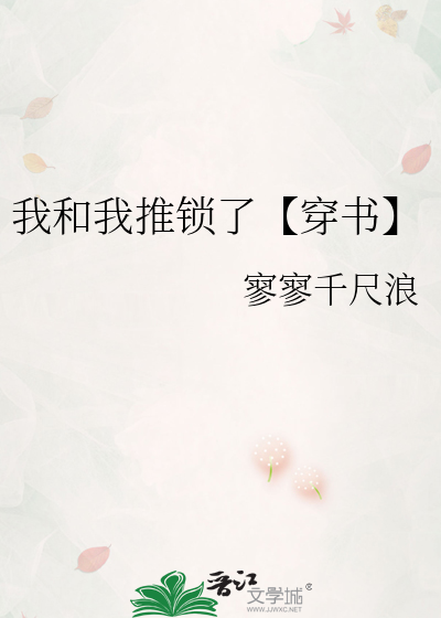 我和我推锁了【穿书】