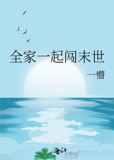 全家一起闯末世