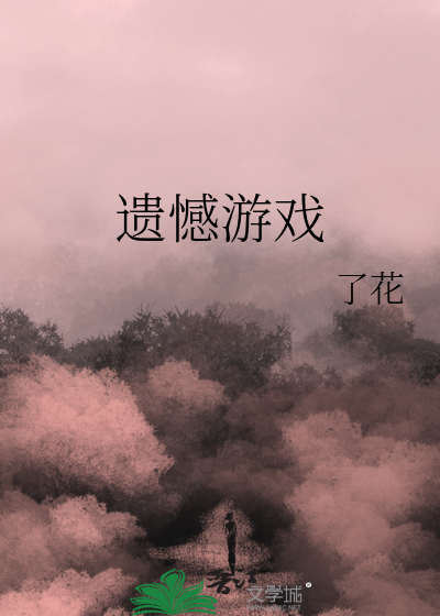 遗憾游戏