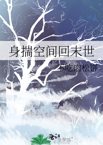 身揣空间回末世