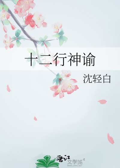 十二行神谕