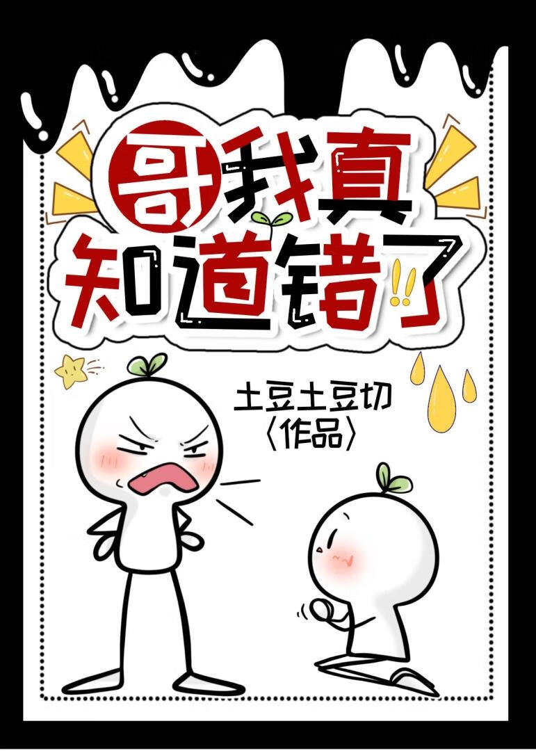 哥我真知道错了