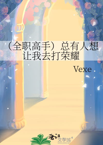 （全职高手）总有人想让我去打荣耀