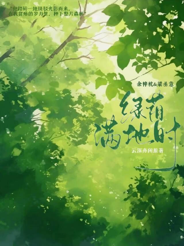 绿荫满地时