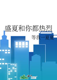 盛夏和你都热烈