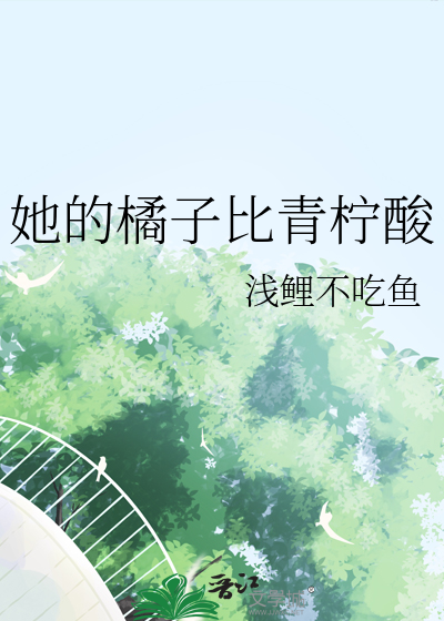 她的橘子比青柠酸