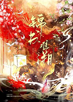 锦书难溯（探案）