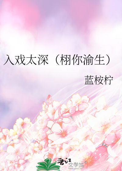 入戏太深（栩你渝生）