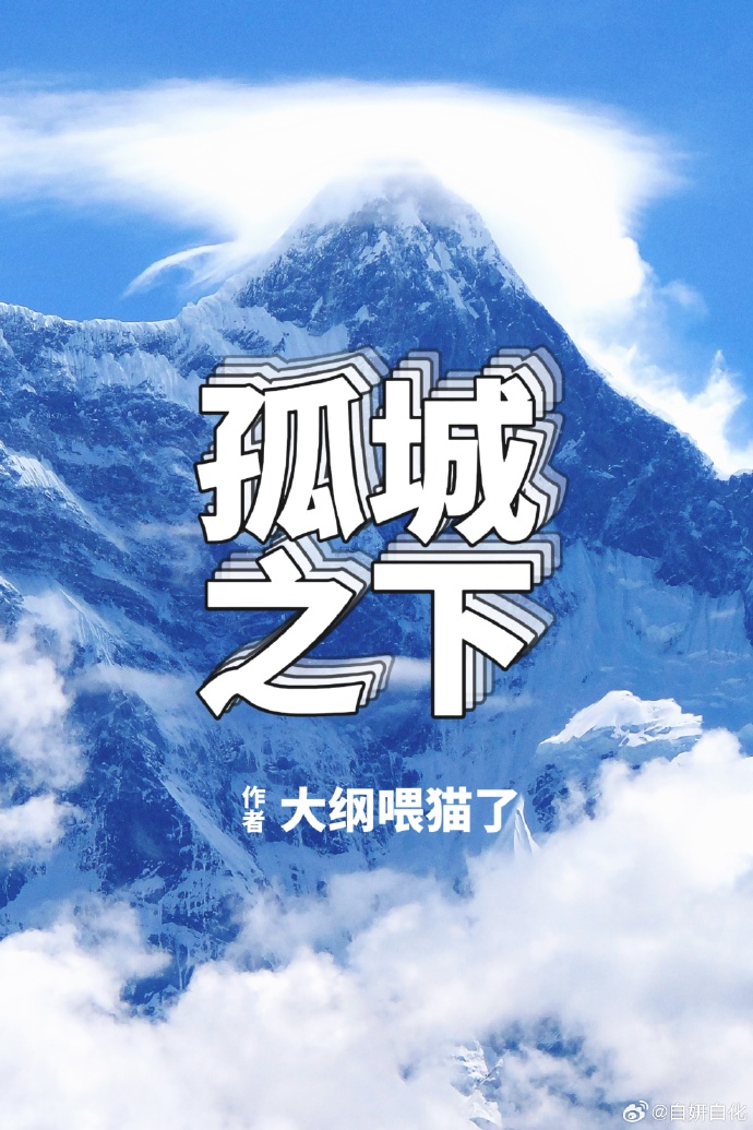 孤城之下