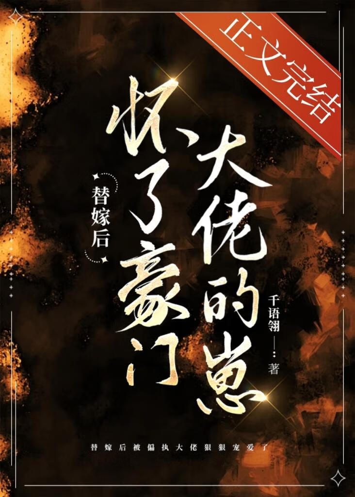替嫁后怀了豪门大佬的崽