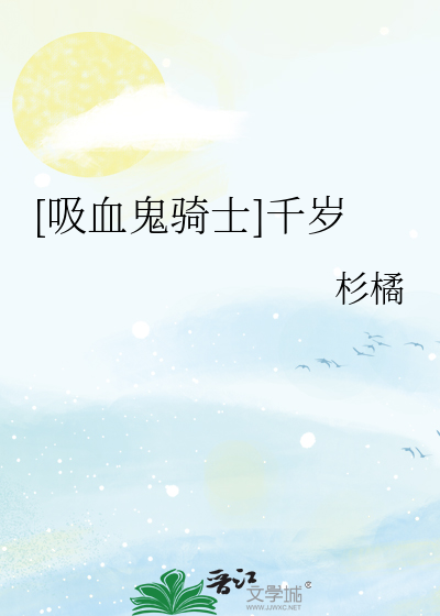 [吸血鬼骑士]千岁