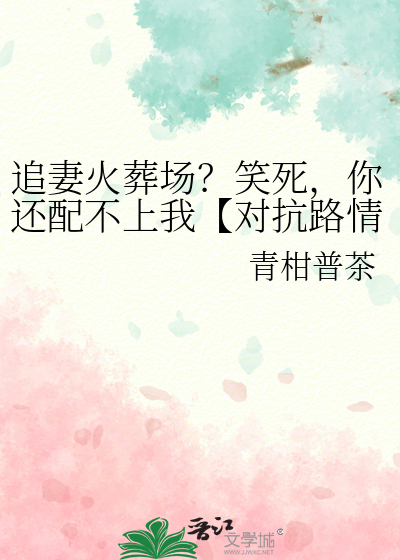 追妻火葬场？笑死，你还配不上我【对抗路情侣】