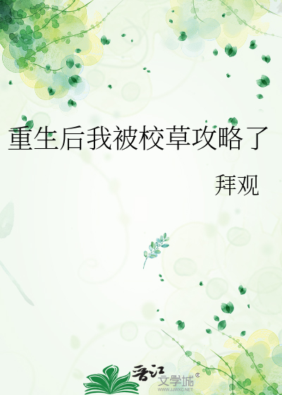 重生后我被校草攻略了