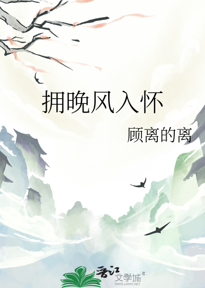 拥晚风入怀