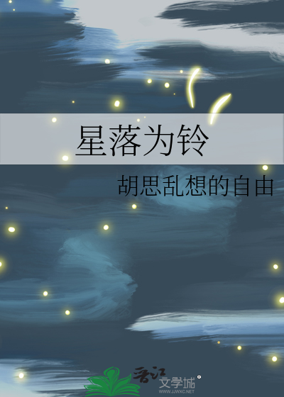 星落为铃