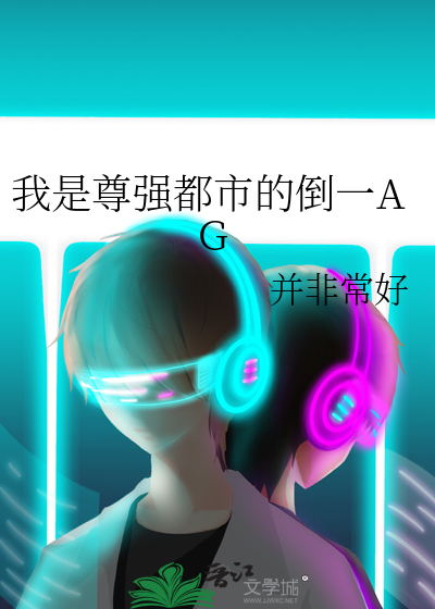 我是尊强都市的倒一AG