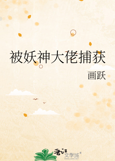 被妖神大佬捕获
