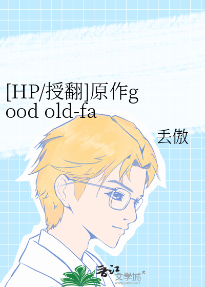 [HP/授翻]原作good old-fashioned lover boy