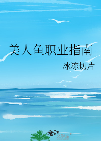 美人鱼职业指南
