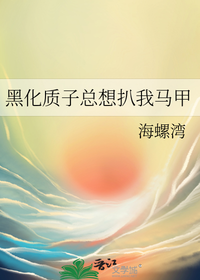 黑化质子总想扒我马甲