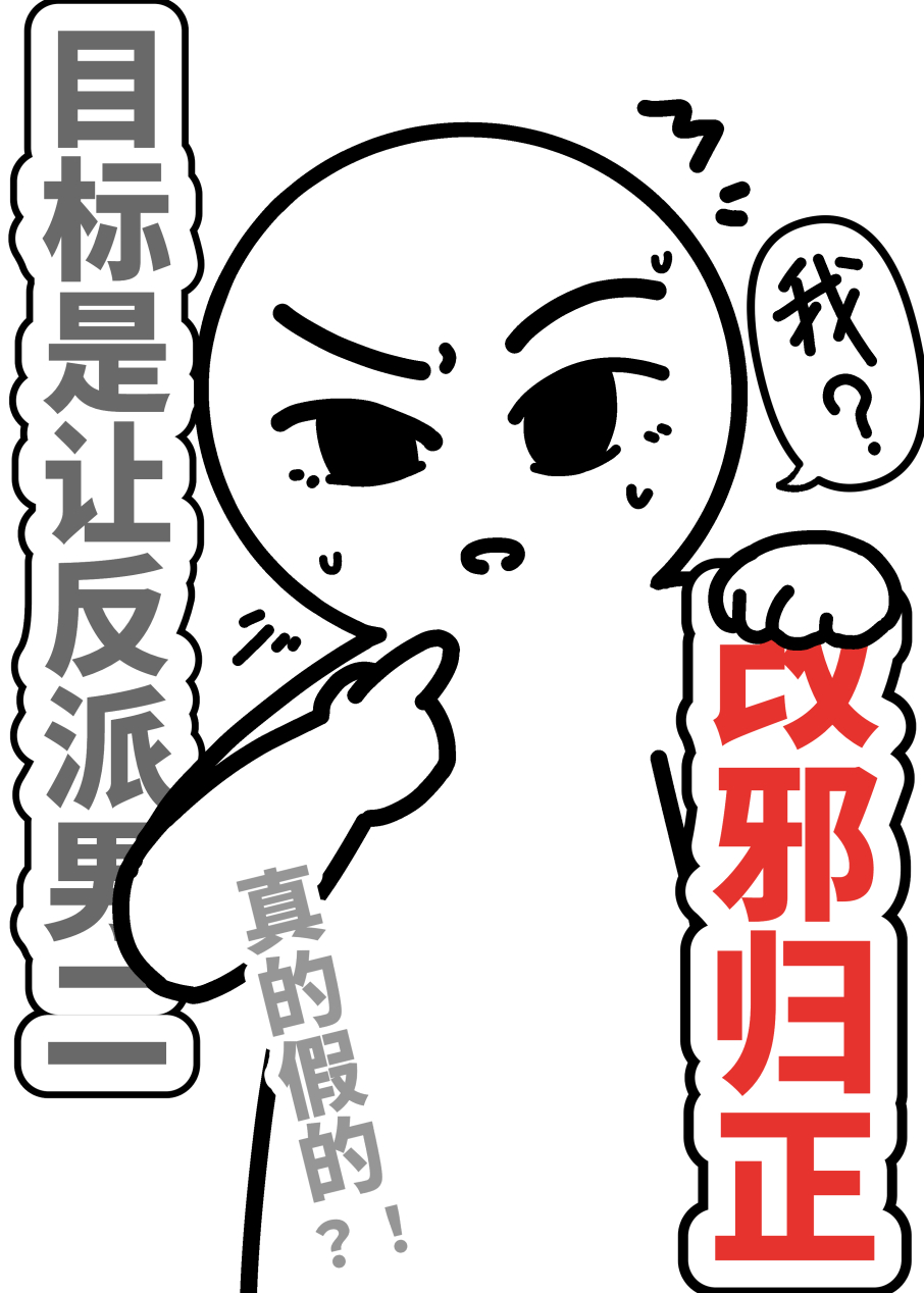 目标是让反派男二改邪归正