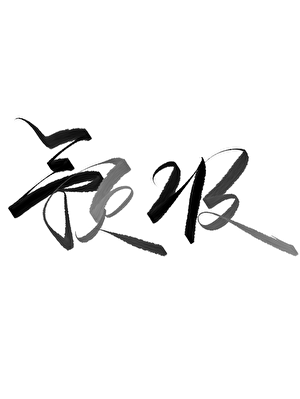 吾家有喜