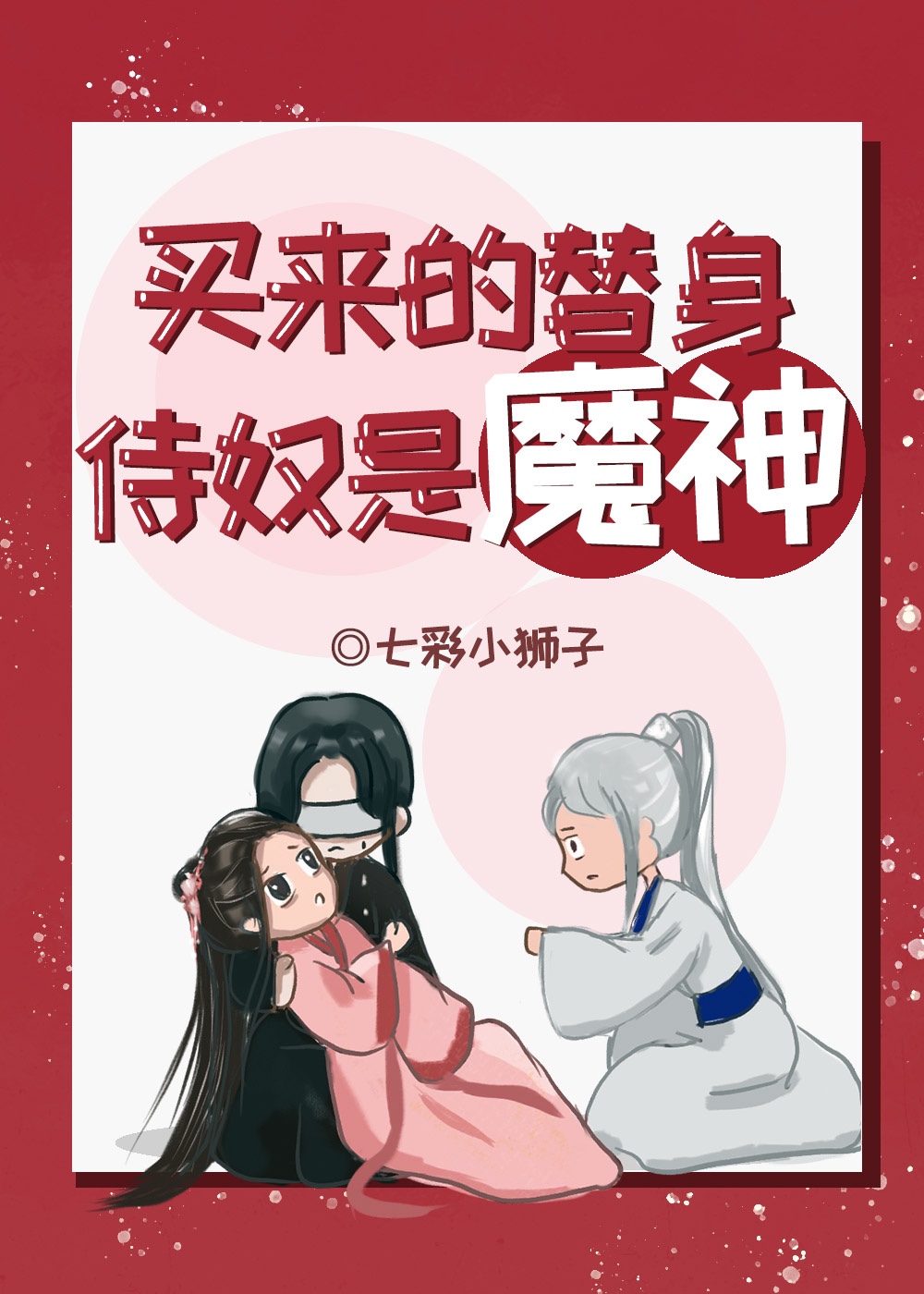 买来的替身侍奴是魔神
