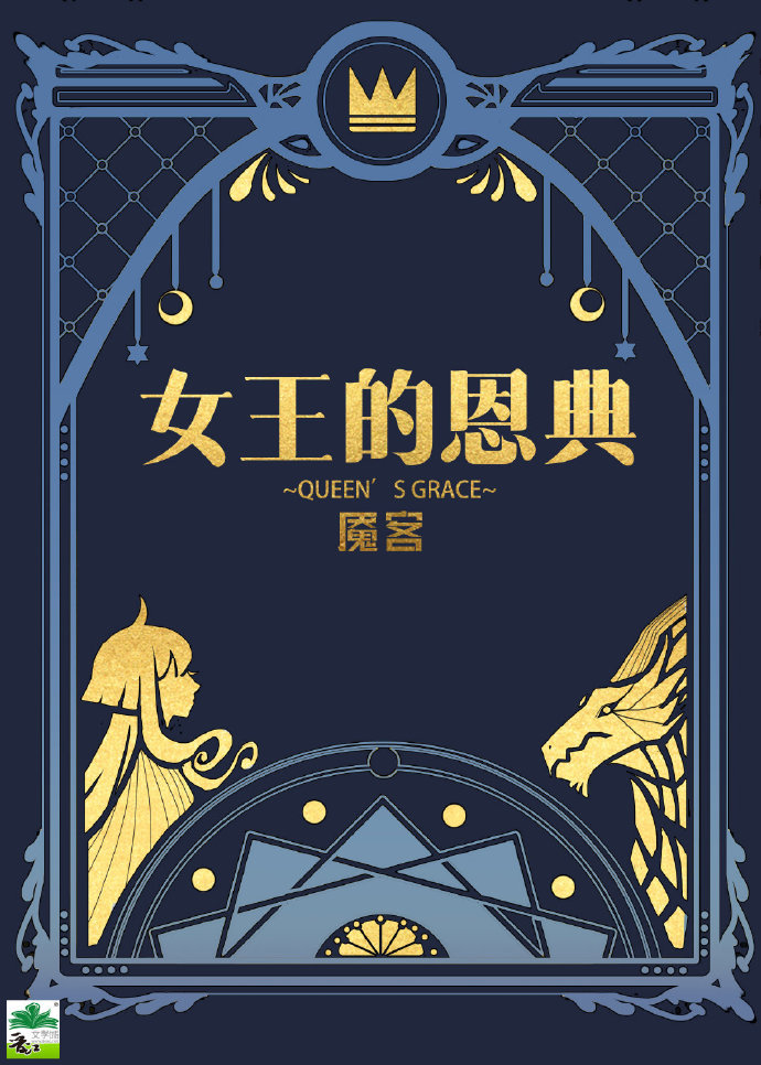 女王的恩典