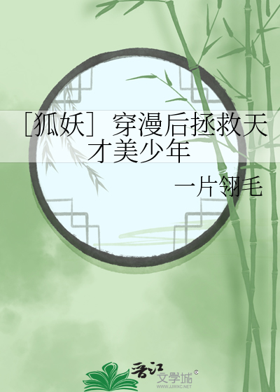 ［狐妖］穿漫后拯救天才美少年