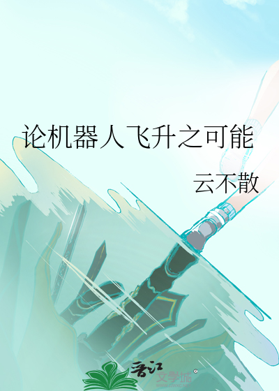 论机器人飞升之可能