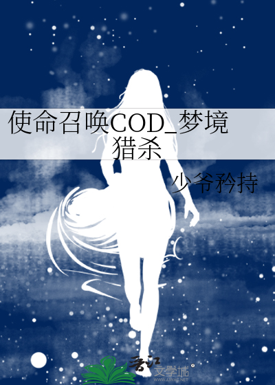 使命召唤COD_梦境猎杀