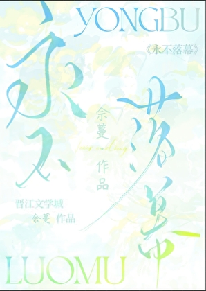 永不落幕