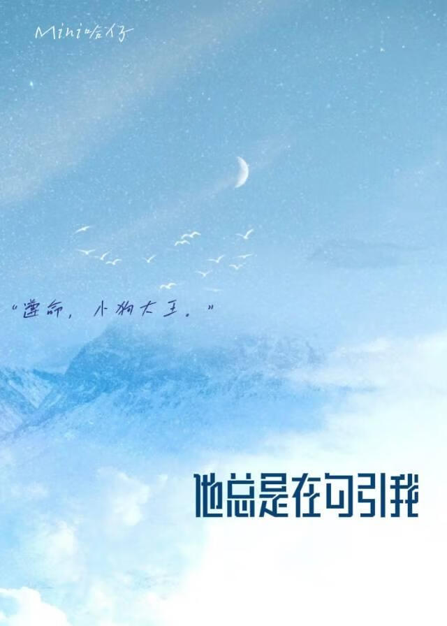 他总是在勾引我