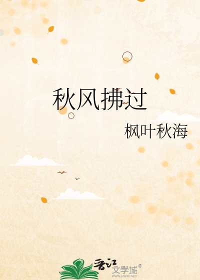 秋风拂过