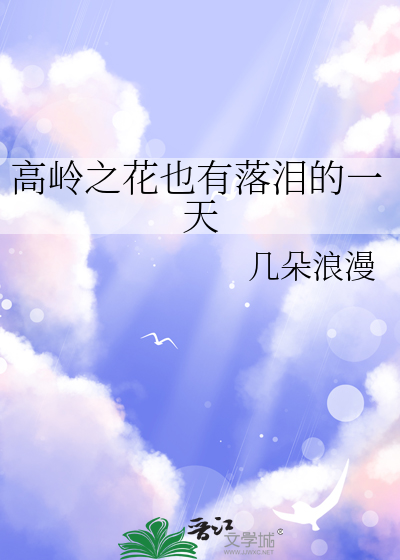 高岭之花也有落泪的一天