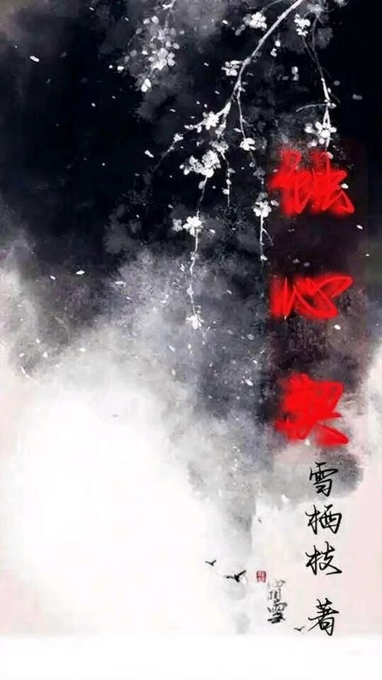 蚀心契