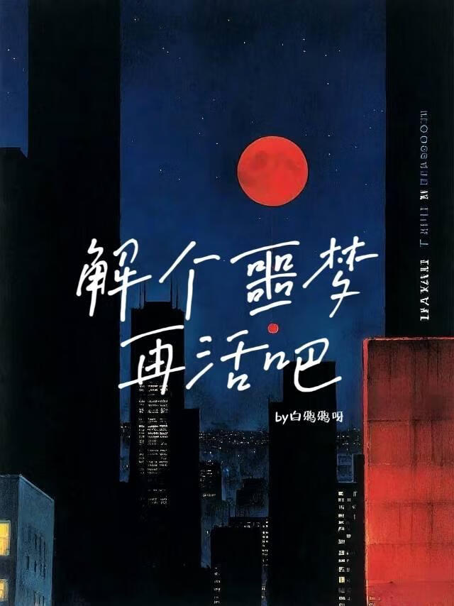 解个噩梦再活吧