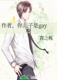 作者，你儿子是gay啊