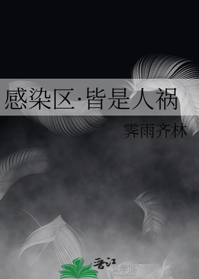 感染区·皆是人祸