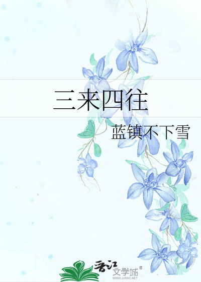 三来四往