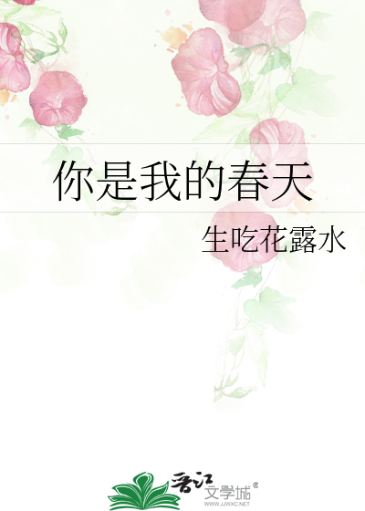 你是我的春天
