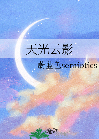 天光云影