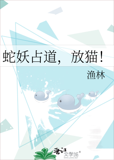 蛇妖占道，放猫！