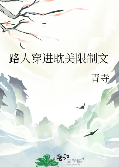 路人穿进耽美限制文