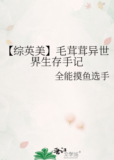 【综英美】毛茸茸异世界生存手记